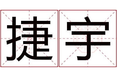 捷宇名字寓意