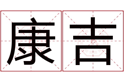 康吉名字寓意