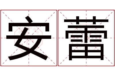 安蕾名字寓意