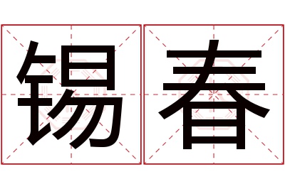 锡春名字寓意