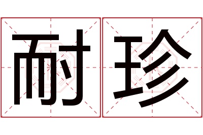 耐珍名字寓意