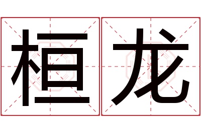 桓龙名字寓意