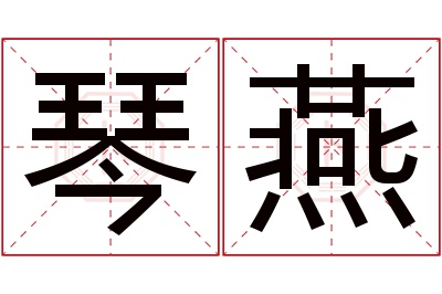 琴燕名字寓意