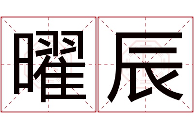 曜辰名字寓意