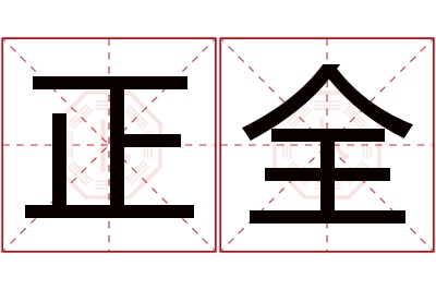 正全名字寓意