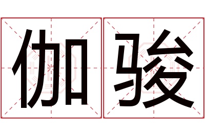 伽骏名字寓意