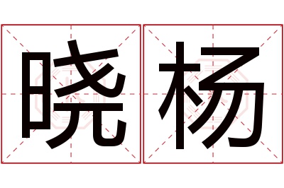 晓杨名字寓意