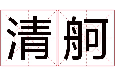 清舸名字寓意