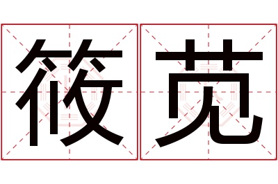 筱苋名字寓意