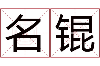 名锟名字寓意