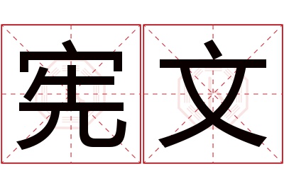 宪文名字寓意