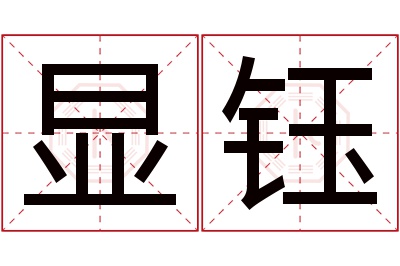 显钰名字寓意