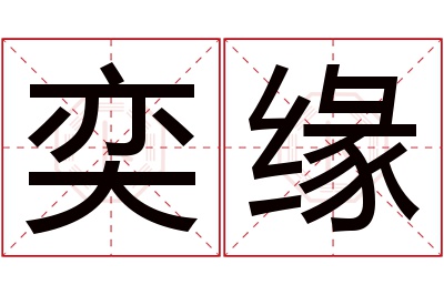 奕缘名字寓意