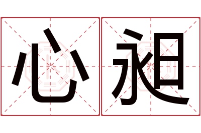 心昶名字寓意