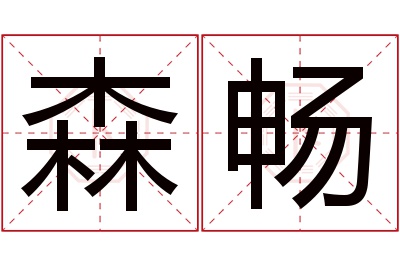 森畅名字寓意