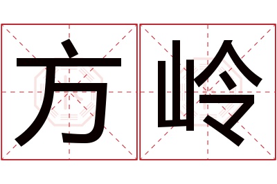 方岭名字寓意