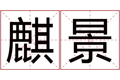 麒景名字寓意