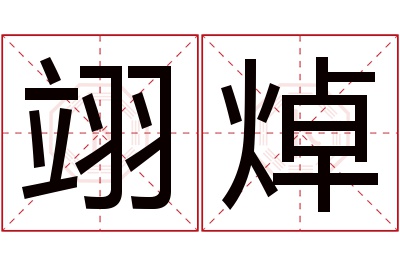 翊焯名字寓意