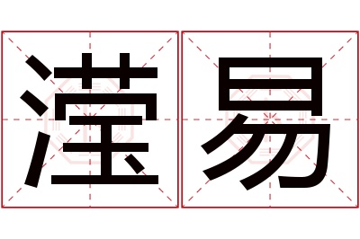 滢易名字寓意