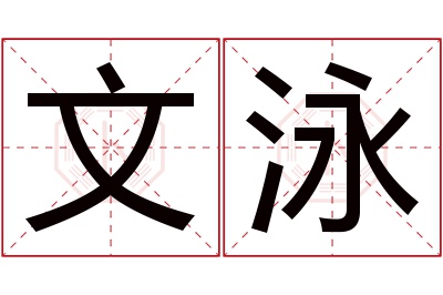 文泳名字寓意