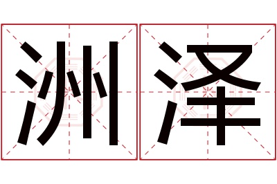 洲泽名字寓意