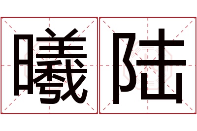 曦陆名字寓意