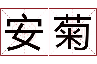 安菊名字寓意