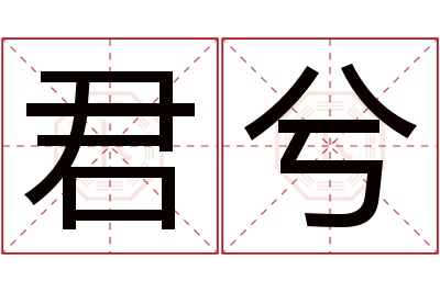 君兮名字寓意