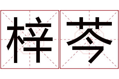 梓芩名字寓意