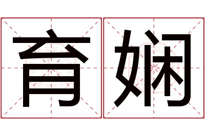 育娴名字寓意