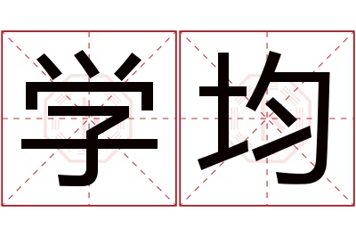 学均名字寓意