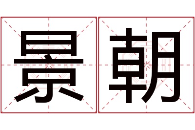 景朝名字寓意