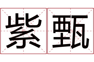 紫甄名字寓意