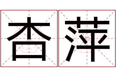 杏萍名字寓意