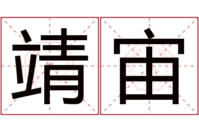 靖宙名字寓意