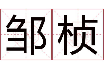 邹桢名字寓意 邹桢名字寓意