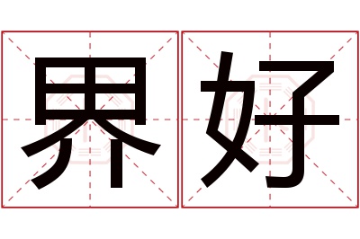 界好名字寓意