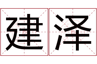 建泽名字寓意