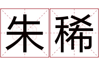 朱稀名字寓意