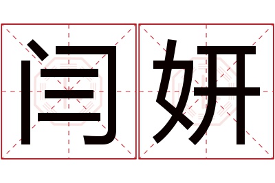 闫妍名字寓意