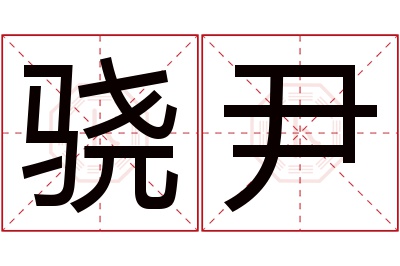 骁尹名字寓意 骁尹名字寓意