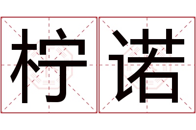 柠诺名字寓意