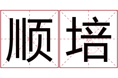 顺培名字寓意