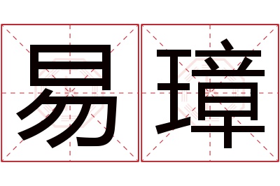 易璋名字寓意