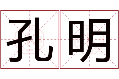 孔明名字寓意