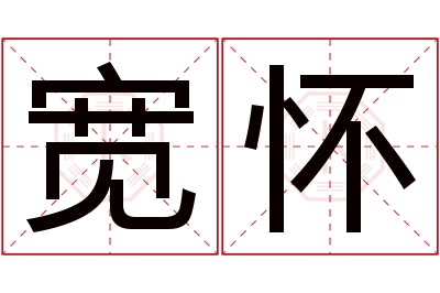 宽怀名字寓意