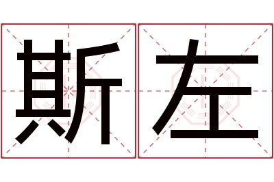 斯左名字寓意