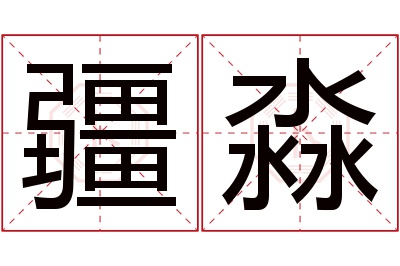 疆淼名字寓意