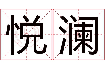 悦澜名字寓意