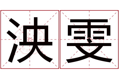 泱雯名字寓意